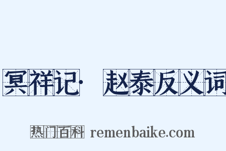 冥祥记·赵泰反义词是什么意思的图片